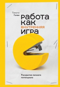 Работа как внутренняя игра. Раскрытие личного потенциала - Тимоти Голви - Читать книги онлайн | Слушать аудиокниги онлайн | Электронная библиотека books-lib.com