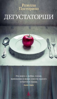 Дегустаторши - Розелла Посторино - Читать книги онлайн | Слушать аудиокниги онлайн | Электронная библиотека books-lib.com
