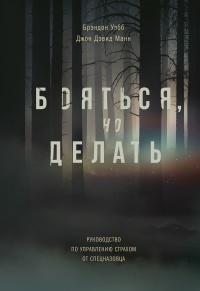 Бояться, но делать. Руководство по управлению страхом от спецназовца - Брэндон Уэбб - Читать книги онлайн | Слушать аудиокниги онлайн | Электронная библиотека books-lib.com
