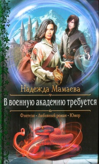 В военную академию требуется - Надежда Мамаева - Читать книги онлайн | Слушать аудиокниги онлайн | Электронная библиотека books-lib.com