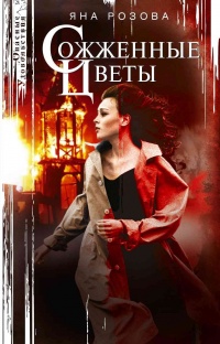Сожженные цветы - Яна Розова - Читать книги онлайн | Слушать аудиокниги онлайн | Электронная библиотека books-lib.com