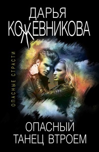 Опасный танец втроем - Дарья Кожевникова - Читать книги онлайн | Слушать аудиокниги онлайн | Электронная библиотека books-lib.com