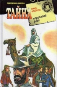 Тайна подземной реки - Энид Блайтон - Читать книги онлайн | Слушать аудиокниги онлайн | Электронная библиотека books-lib.com