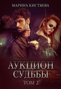 Аукцион судьбы. Книга вторая - Марина Кистяева - Читать книги онлайн | Слушать аудиокниги онлайн | Электронная библиотека books-lib.com