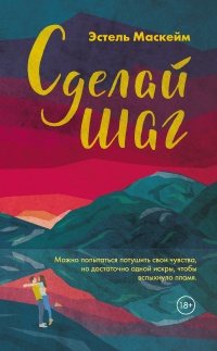 Сделай шаг - Эстель Маскей - Читать книги онлайн | Слушать аудиокниги онлайн | Электронная библиотека books-lib.com
