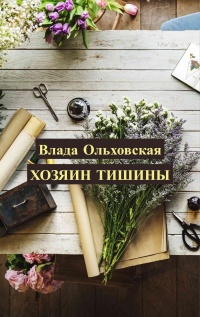 Хозяин тишины  - Влада Ольховская - Читать книги онлайн | Слушать аудиокниги онлайн | Электронная библиотека books-lib.com
