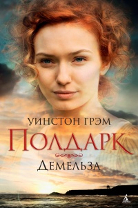 Росс Полдарк. Книга 2. Демельза - Уинстон Грэм - Читать книги онлайн | Слушать аудиокниги онлайн | Электронная библиотека books-lib.com