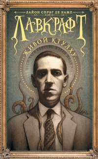 Лавкрафт. Живой Ктулху - Лайон Спрэг де Камп - Читать книги онлайн | Слушать аудиокниги онлайн | Электронная библиотека books-lib.com