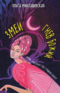 Змеи. Гнев божий  - Ольга Миклашевская - Читать книги онлайн | Слушать аудиокниги онлайн | Электронная библиотека books-lib.com