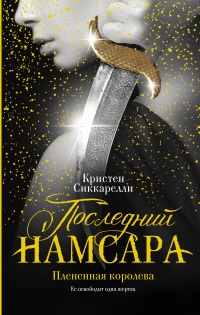 Последний Намсара: Плененная королева - Кристен Сиккарелли - Читать книги онлайн | Слушать аудиокниги онлайн | Электронная библиотека books-lib.com