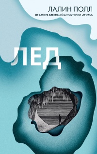 Лед - Лалин Полл - Читать книги онлайн | Слушать аудиокниги онлайн | Электронная библиотека books-lib.com