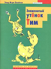 Знаменитый утенок Тим - Энид Блайтон - Читать книги онлайн | Слушать аудиокниги онлайн | Электронная библиотека books-lib.com