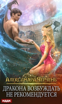Дракона возбуждать не рекомендуется  - Александра Черчень - Читать книги онлайн | Слушать аудиокниги онлайн | Электронная библиотека books-lib.com