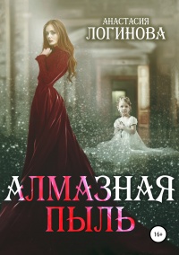 Алмазная пыль  - Анастасия Логинова - Читать книги онлайн | Слушать аудиокниги онлайн | Электронная библиотека books-lib.com