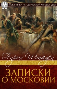 Записки о Московии - Генрих фон Штаден - Читать книги онлайн | Слушать аудиокниги онлайн | Электронная библиотека books-lib.com
