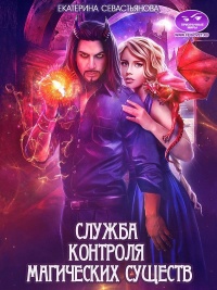 Служба контроля магических существ - Екатерина Севастьянова - Читать книги онлайн | Слушать аудиокниги онлайн | Электронная библиотека books-lib.com