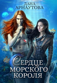 Сердце морского короля - Дана Арнаутова - Читать книги онлайн | Слушать аудиокниги онлайн | Электронная библиотека books-lib.com