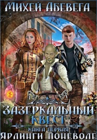 Ярлинги поневоле - Михей Абевега - Читать книги онлайн | Слушать аудиокниги онлайн | Электронная библиотека books-lib.com