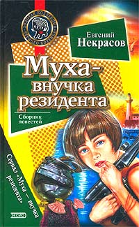 Муха - внучка резидента [= Муха и сверкающий рыцарь ] - Евгений Некрасов - Читать книги онлайн | Слушать аудиокниги онлайн | Электронная библиотека books-lib.com