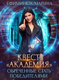 Обреченные стать победителями - Марина Ефиминюк - Читать книги онлайн | Слушать аудиокниги онлайн | Электронная библиотека books-lib.com