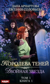 Двойная звезда. Том 1  - Евгения Соловьева - Читать книги онлайн | Слушать аудиокниги онлайн | Электронная библиотека books-lib.com