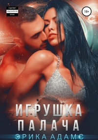 Игрушка палача  - Эрика Адамс - Читать книги онлайн | Слушать аудиокниги онлайн | Электронная библиотека books-lib.com