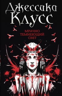Мрачно темнеющий свет - Джессика Клусс - Читать книги онлайн | Слушать аудиокниги онлайн | Электронная библиотека books-lib.com
