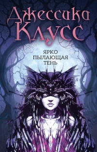 Ярко пылающая тень - Джессика Клусс - Читать книги онлайн | Слушать аудиокниги онлайн | Электронная библиотека books-lib.com
