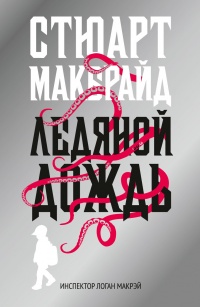 Ледяной дождь - Стюарт Макбрайд - Читать книги онлайн | Слушать аудиокниги онлайн | Электронная библиотека books-lib.com