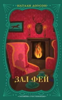 Зал фей - Натали Доусон - Читать книги онлайн | Слушать аудиокниги онлайн | Электронная библиотека books-lib.com