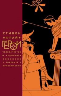 Герои. Человечество и чудовища. Поиски и приключения  - Стивен Фрай - Читать книги онлайн | Слушать аудиокниги онлайн | Электронная библиотека books-lib.com