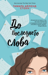 До последнего слова  - Тамара Айленд Стоун - Читать книги онлайн | Слушать аудиокниги онлайн | Электронная библиотека books-lib.com