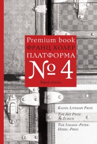 Платформа №4 - Франц Холер - Читать книги онлайн | Слушать аудиокниги онлайн | Электронная библиотека books-lib.com