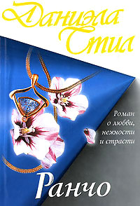 Ранчо - Даниэла Стил - Читать книги онлайн | Слушать аудиокниги онлайн | Электронная библиотека books-lib.com