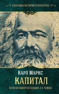 Капитал. Полная квинтэссенция 3-х томов - Юлиан Борхардт - Читать книги онлайн | Слушать аудиокниги онлайн | Электронная библиотека books-lib.com