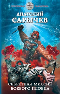 Секретная миссия боевого пловца - Анатолий Сарычев - Читать книги онлайн | Слушать аудиокниги онлайн | Электронная библиотека books-lib.com
