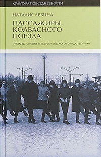 Пассажиры колбасного поезда. Этюды к картине быта российского города. 1917-1991 - Наталия Лебина - Читать книги онлайн | Слушать аудиокниги онлайн | Электронная библиотека books-lib.com