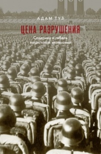 Цена разрушения. Создание и гибель нацистской экономики - Адам Туз - Читать книги онлайн | Слушать аудиокниги онлайн | Электронная библиотека books-lib.com