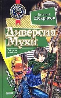 Диверсия Мухи - Евгений Некрасов - Читать книги онлайн | Слушать аудиокниги онлайн | Электронная библиотека books-lib.com