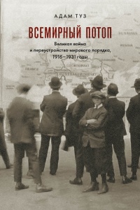 Всемирный потоп. Великая война и переустройство мирового порядка, 1916-1931 годы - Адам Туз - Читать книги онлайн | Слушать аудиокниги онлайн | Электронная библиотека books-lib.com