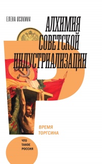 Алхимия советской индустриализации. Время Торгсина - Елена Осокина - Читать книги онлайн | Слушать аудиокниги онлайн | Электронная библиотека books-lib.com