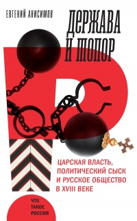 Держава и топор. Царская власть, политический сыск и русское общество в XVIII веке - Евгений Анисимов - Читать книги онлайн | Слушать аудиокниги онлайн | Электронная библиотека books-lib.com