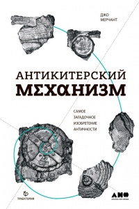 Антикитерский механизм. Самое загадочное изобретение Античности - Джо Мерчант - Читать книги онлайн | Слушать аудиокниги онлайн | Электронная библиотека books-lib.com