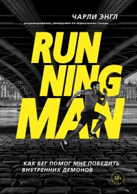 Running Man. Как бег помог мне победить внутренних демонов - Чарли Энгл - Читать книги онлайн | Слушать аудиокниги онлайн | Электронная библиотека books-lib.com