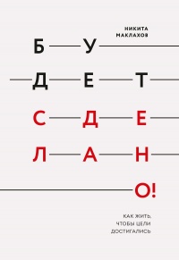 Будет сделано! Как жить, чтобы цели достигались - Никита Маклахов - Читать книги онлайн | Слушать аудиокниги онлайн | Электронная библиотека books-lib.com