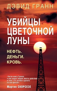 Убийцы цветочной луны. Нефть. Деньги. Кровь - Дэвид Гранн - Читать книги онлайн | Слушать аудиокниги онлайн | Электронная библиотека books-lib.com