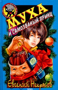 Муха и самозваный принц - Евгений Некрасов - Читать книги онлайн | Слушать аудиокниги онлайн | Электронная библиотека books-lib.com