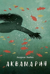 Аквамарин  - Андреас Эшбах - Читать книги онлайн | Слушать аудиокниги онлайн | Электронная библиотека books-lib.com