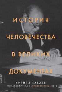 История человечества в великих документах  - Кирилл Бабаев - Читать книги онлайн | Слушать аудиокниги онлайн | Электронная библиотека books-lib.com
