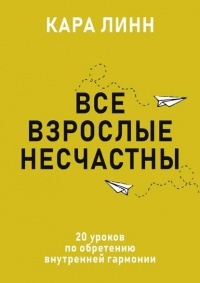 Все взрослые несчастны  - Кара Линн - Читать книги онлайн | Слушать аудиокниги онлайн | Электронная библиотека books-lib.com